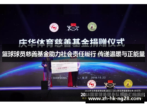篮球球员慈善基金助力社会责任履行 传递温暖与正能量