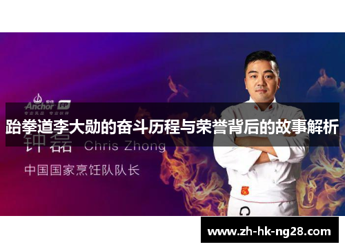 跆拳道李大勋的奋斗历程与荣誉背后的故事解析