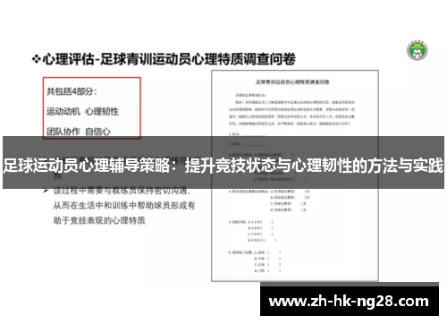 足球运动员心理辅导策略：提升竞技状态与心理韧性的方法与实践