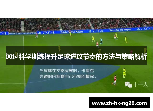 通过科学训练提升足球进攻节奏的方法与策略解析