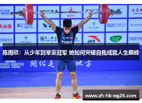 陈雨欣：从少年到举重冠军 她如何突破自我成就人生巅峰