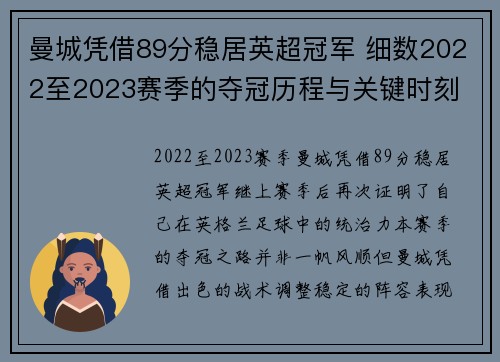 曼城凭借89分稳居英超冠军 细数2022至2023赛季的夺冠历程与关键时刻