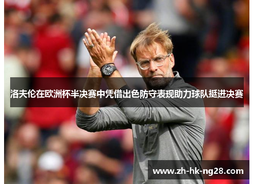 洛夫伦在欧洲杯半决赛中凭借出色防守表现助力球队挺进决赛