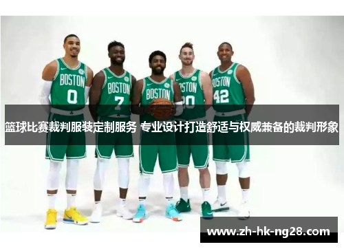 篮球比赛裁判服装定制服务 专业设计打造舒适与权威兼备的裁判形象
