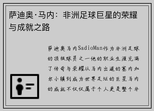 萨迪奥·马内：非洲足球巨星的荣耀与成就之路