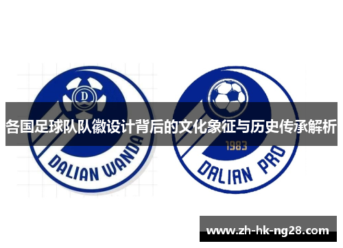 各国足球队队徽设计背后的文化象征与历史传承解析