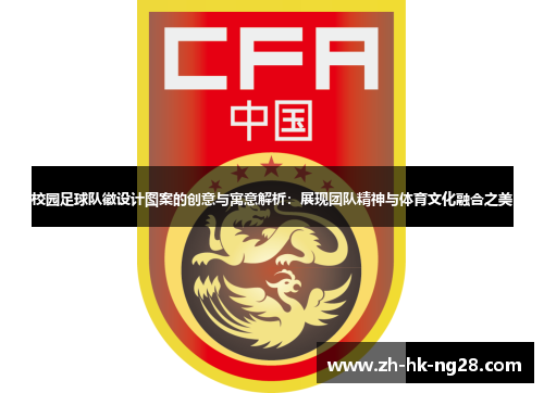 校园足球队徽设计图案的创意与寓意解析：展现团队精神与体育文化融合之美