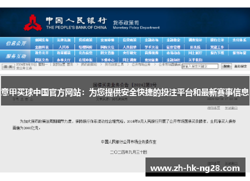 意甲买球中国官方网站：为您提供安全快捷的投注平台和最新赛事信息