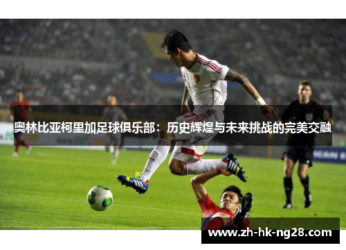 奥林比亚柯里加足球俱乐部：历史辉煌与未来挑战的完美交融