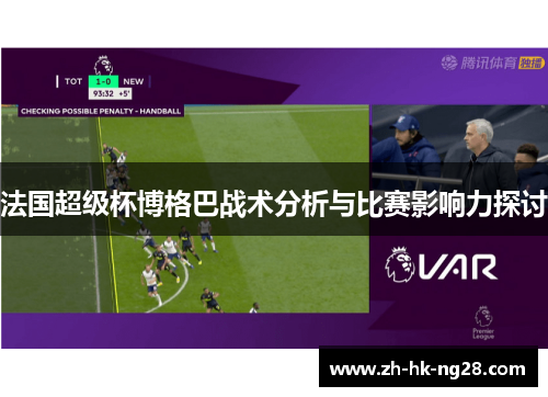 法国超级杯博格巴战术分析与比赛影响力探讨