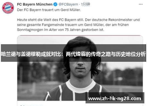哈兰德与盖德穆勒成就对比：两代锋霸的传奇之路与历史地位分析