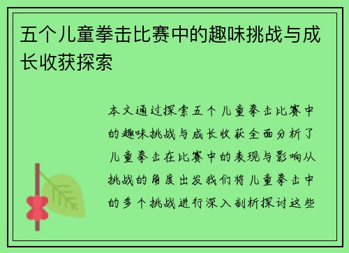 五个儿童拳击比赛中的趣味挑战与成长收获探索