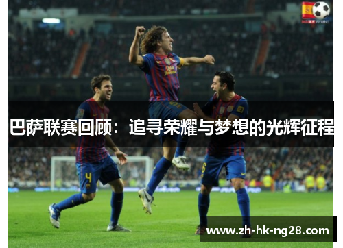 巴萨联赛回顾：追寻荣耀与梦想的光辉征程