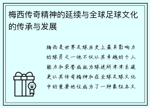 梅西传奇精神的延续与全球足球文化的传承与发展