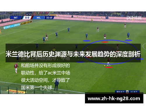米兰德比背后历史渊源与未来发展趋势的深度剖析