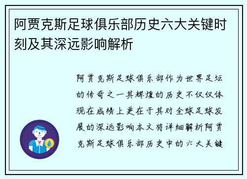 阿贾克斯足球俱乐部历史六大关键时刻及其深远影响解析