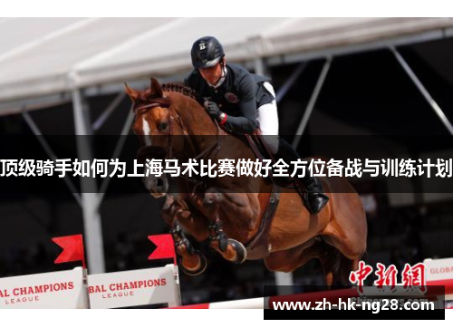 顶级骑手如何为上海马术比赛做好全方位备战与训练计划