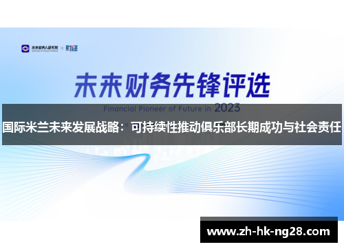 国际米兰未来发展战略：可持续性推动俱乐部长期成功与社会责任