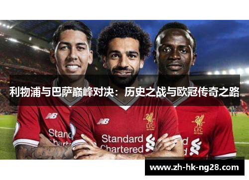 利物浦与巴萨巅峰对决：历史之战与欧冠传奇之路