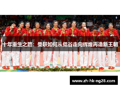 十年重生之路：曼联如何从低谷走向辉煌再造新王朝
