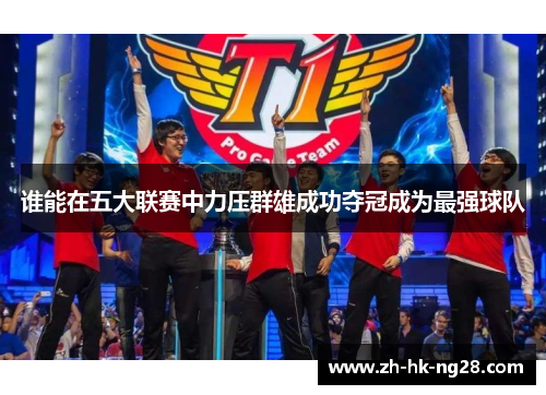 谁能在五大联赛中力压群雄成功夺冠成为最强球队