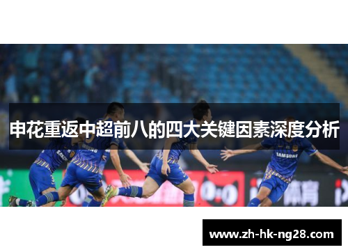 申花重返中超前八的四大关键因素深度分析