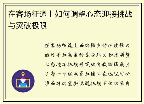 在客场征途上如何调整心态迎接挑战与突破极限