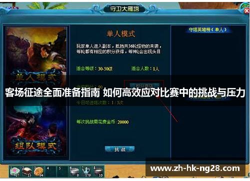 客场征途全面准备指南 如何高效应对比赛中的挑战与压力
