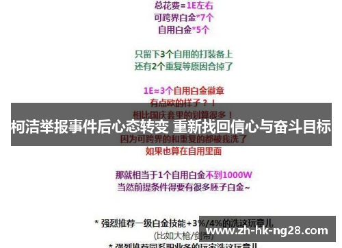 柯洁举报事件后心态转变 重新找回信心与奋斗目标