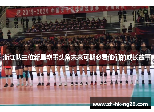 浙江队三位新星崭露头角未来可期必看他们的成长故事