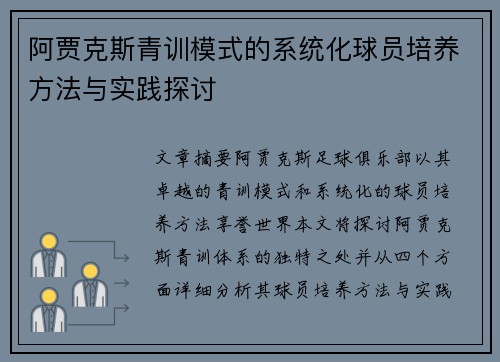阿贾克斯青训模式的系统化球员培养方法与实践探讨