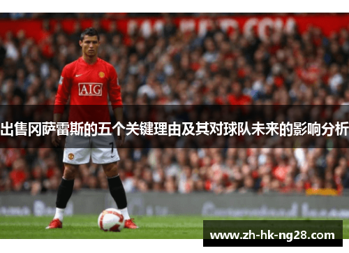 出售冈萨雷斯的五个关键理由及其对球队未来的影响分析