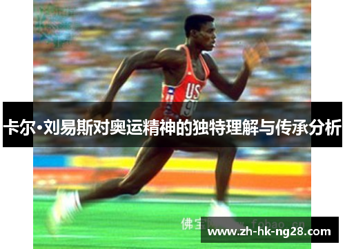 卡尔·刘易斯对奥运精神的独特理解与传承分析