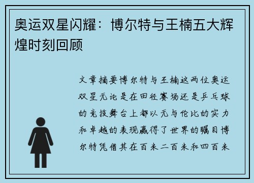 奥运双星闪耀：博尔特与王楠五大辉煌时刻回顾
