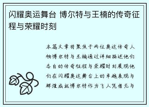 闪耀奥运舞台 博尔特与王楠的传奇征程与荣耀时刻