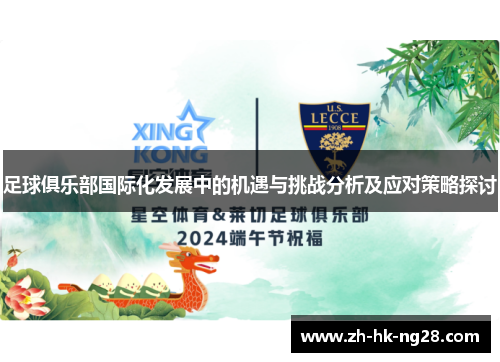 足球俱乐部国际化发展中的机遇与挑战分析及应对策略探讨
