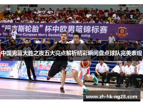 中国男篮大胜之夜五大亮点解析精彩瞬间盘点球队完美表现