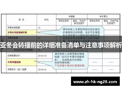 亚冬会转播前的详细准备清单与注意事项解析