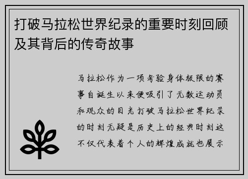 打破马拉松世界纪录的重要时刻回顾及其背后的传奇故事