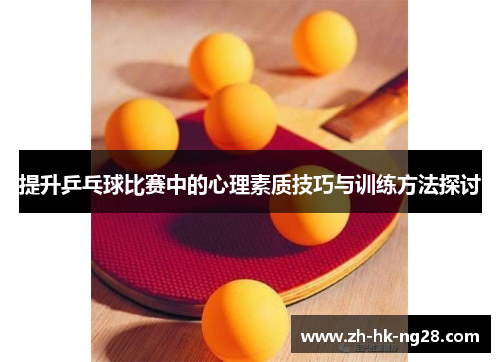 提升乒乓球比赛中的心理素质技巧与训练方法探讨