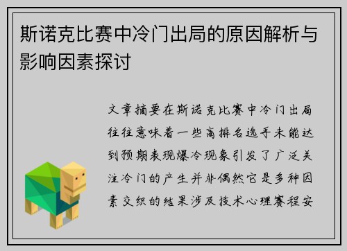 斯诺克比赛中冷门出局的原因解析与影响因素探讨