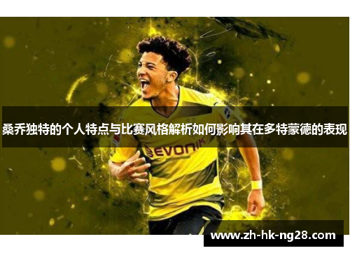 桑乔独特的个人特点与比赛风格解析如何影响其在多特蒙德的表现