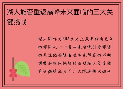湖人能否重返巅峰未来面临的三大关键挑战