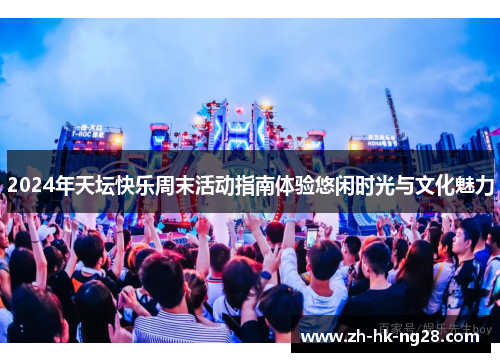 2024年天坛快乐周末活动指南体验悠闲时光与文化魅力