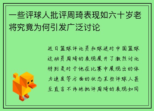 一些评球人批评周琦表现如六十岁老将究竟为何引发广泛讨论