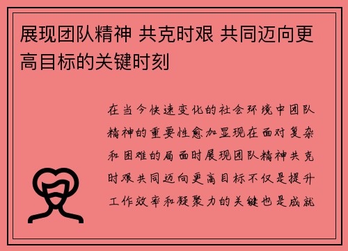 展现团队精神 共克时艰 共同迈向更高目标的关键时刻