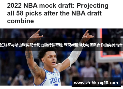 班凯罗与哈迪默契配合助力独行侠取胜 展现新星潜力与团队合作的完美结合