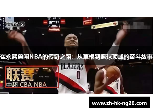 崔永熙勇闯NBA的传奇之路：从草根到篮球顶峰的奋斗故事