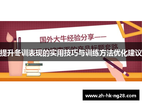 提升冬训表现的实用技巧与训练方法优化建议