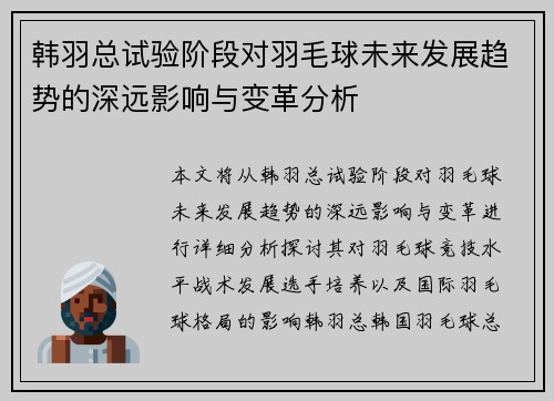 韩羽总试验阶段对羽毛球未来发展趋势的深远影响与变革分析
